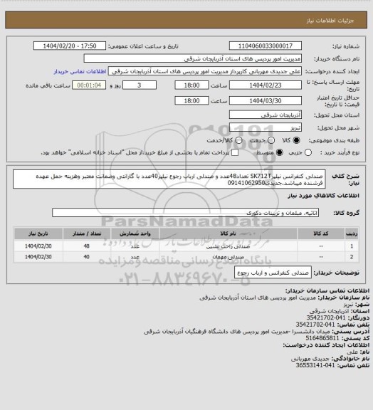 استعلام صندلی کنفرانس نیلپرSK712T تعداد48عدد و صندلی ارباب رجوع نیلپر40عدد با گارانتی وضمانت معتبر وهزینه حمل عهده فرشنده میباشد.جدیدی09141062950