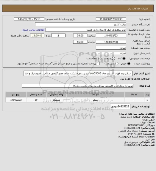 استعلام اسکنر برند فوژان اکسوم مدل AD360G-فاکتور رسمی-شرکت دارای مجوز گواهی صلاحیت انفورماتیک و افتا