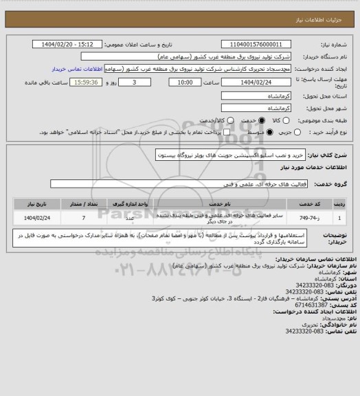 استعلام خرید و نصب اسلیو اکسپنشن جوینت های بویلر نیروگاه بیستون