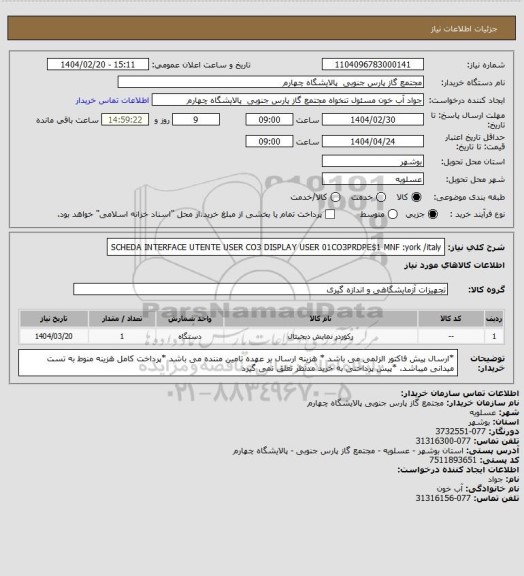 استعلام SCHEDA INTERFACE UTENTE
USER CO3
DISPLAY USER 01CO3PRDPE$1
MNF :york /italy