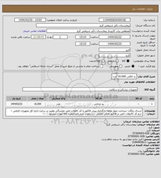 استعلام پد الکلی   10.000 عدد