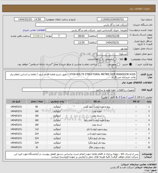 استعلام STUD BOLTS STRUCTURAL METRIC SIZE M36X52CM A325 / طبق شرح تقاضا اقدام شود / تقاضا بر اساس اعلام نیاز واحد خریداری می گردد