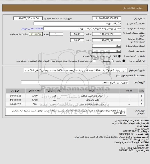 استعلام شیت رادیال 6 فرنچ7سانت 1400 عدد- کاتتر رادیال تاگرursa تعداد 1400 عدد- سوزن آنژیوگرافی 500 عدد