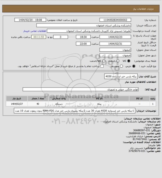 استعلام پنکه پارس خزر ایستاده 4030