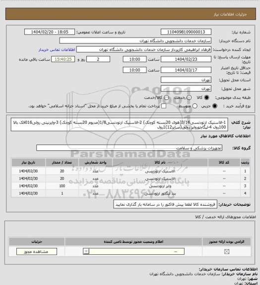 استعلام 1-الاستیک ارتودنسی3/16(هوی 20بسته کوچک)
2-الاستیک ارتودنسی1/8(مدیوم 20بسته کوچک)
3-وایرنیتی رولی016فک بالا 100رول
4-لیگاچوروایر رولی(سایز12)1رول