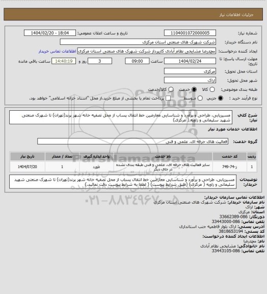 استعلام مسیریابی، طراحی و برآورد و شناسایی معارضین خط انتقال پساب از محل تصفیه خانه شهر پرند(تهران) تا شهرک صنعتی شهید سلیمانی و زاویه ( مرکزی)