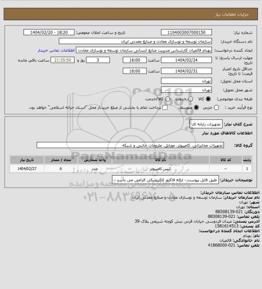 استعلام تجهیزات رایانه ای