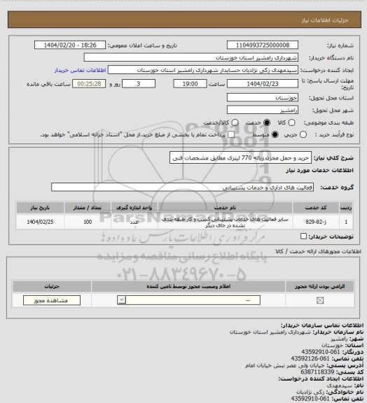 استعلام خرید و حمل مخزن زباله 770 لیتری مطابق مشخصات فنی