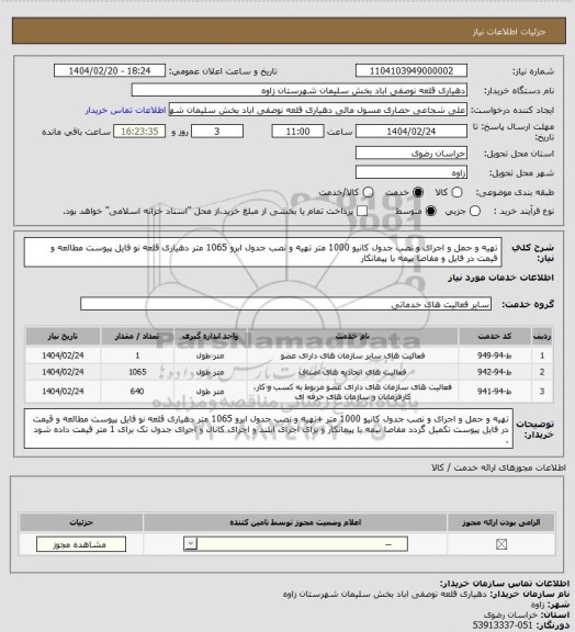 استعلام تهیه و حمل و اجرای و نصب جدول کانیو 1000 متر تهیه و نصب جدول ابرو 1065 متر دهیاری قلعه نو فایل پیوست مطالعه و قیمت در فایل و مفاصا بیمه با پیمانکار