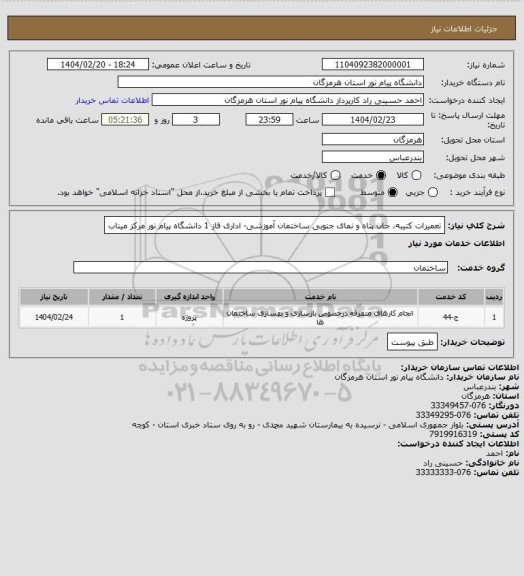 استعلام تعمیرات کتیبه، جان پناه و نمای جنوبی ساختمان آموزشی- اداری فاز 1 دانشگاه پیام نور مرکز میناب