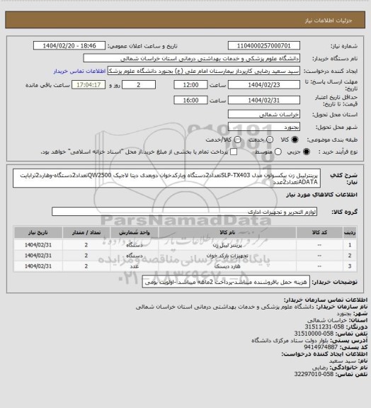 استعلام پرینترلیبل زن بیکسولون مدل SLP-TX403تعداد2دستگاه وبارکدخوان دوبعدی دیتا لاجیک QW2500تعداد2دستگاه-وهارد2ترابایت ADATAتعداد2عدد