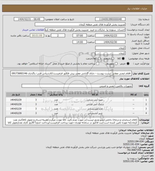 استعلام اقلام ایمنی مطابق لیست پیوست - دارای گارانتی معتبر
پیش فاکتور الزامیست/کارشناس فنی: پاگداری 09173692146