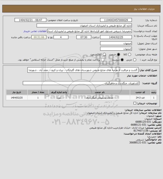 استعلام گشت و مراقبت از عرصه های منابع طبیعی شهرستان های گلپایگان ، تیران و کرون ، نجف آباد ، شهرضا