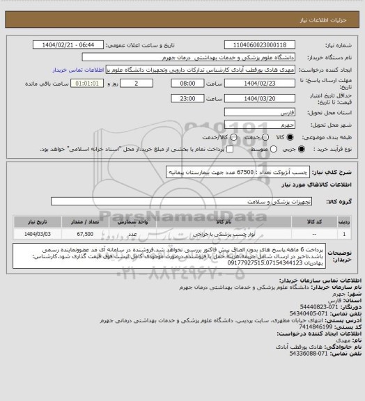 استعلام چسب آنژیوکت تعداد : 67500 عدد
جهت بیمارستان پیمانیه