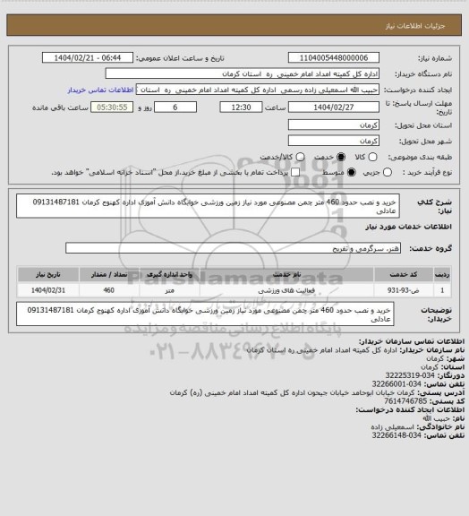 استعلام خرید و نصب حدود 460 متر چمن مصنوعی مورد نیاز زمین ورزشی خوابگاه دانش آموزی اداره کهنوج کرمان 09131487181 عادلی