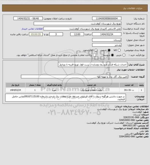 استعلام احداث شبکه فشار متوسط دومداره از پست فوق توزیع افرینه تا زورانتل