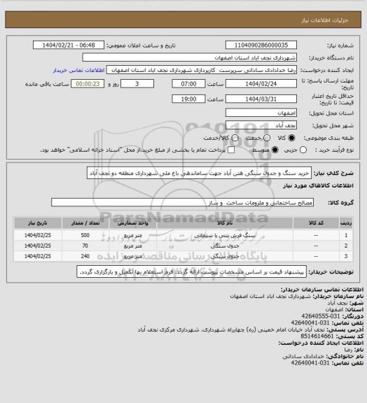 استعلام خرید سنگ و جدول سنگی هتن آباد جهت ساماندهی باغ ملی شهرداری منطقه دو نجف آباد