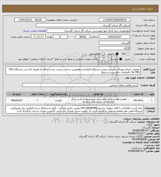 استعلام عملیات اجرای ورودی و خروجی ونصب ایستگاه افراتخته و همچنین ساخت و نصب دو رن اضافه به همراه بای پاس ایستگاه CGS & TBS  ( افراتخته -خاک پیرزن و چینو)