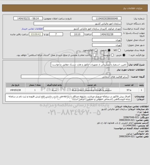 استعلام تامین، استقرار و پشتیبانی از تجهیزات انکلوژر و هارد دیسک مطابق درخواست