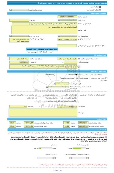 مناقصه، مناقصه عمومی یک مرحله ای کفسازی ابتدای پیاده روی خیابان ولیعصر (عج)