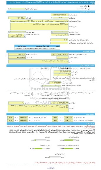 مناقصه، مناقصه عمومی همزمان با ارزیابی (یکپارچه) یک مرحله ای م م/03/0486  مرمت و بهسازی جاده و محوطه چاه 114 اهواز