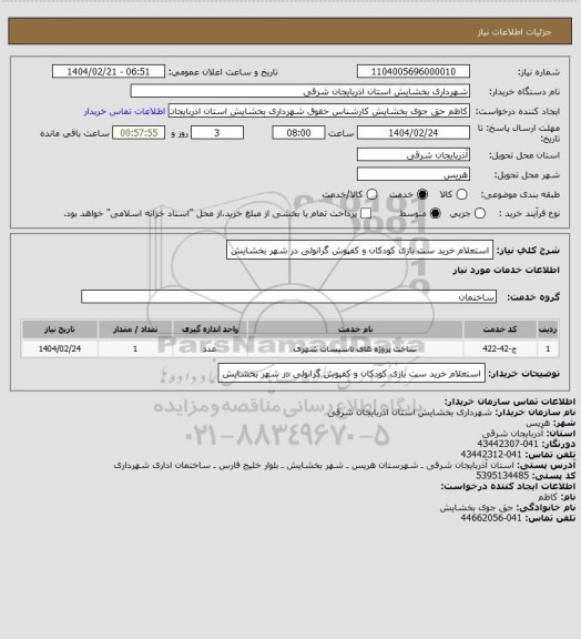 استعلام استعلام خرید ست بازی کودکان و کفپوش گرانولی  در شهر بخشایش