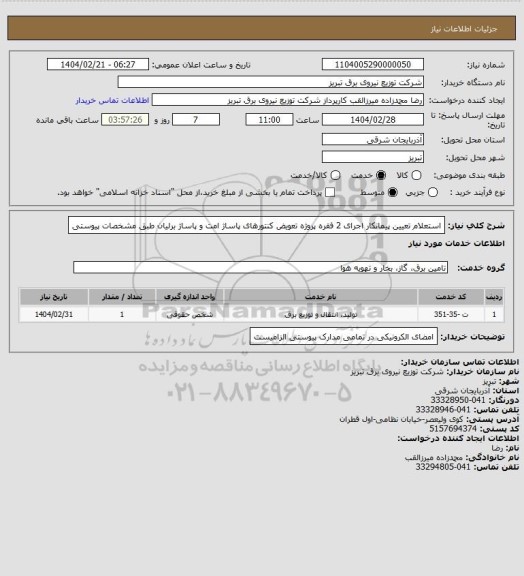 استعلام استعلام تعیین پیمانکار اجرای 2 فقره پروژه تعویض کنتورهای پاساژ امت و پاساژ برلیان طبق مشخصات پیوستی