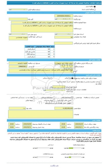 مناقصه مناقصه عمومی یک مرحله ای خرید تجهیزات ساخت کفی با cadcam و اسکنر کف پا، سامانه تدارکات الکترونیکی دولت