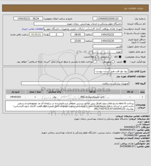استعلام رول نوار قلب طبق لیست پیوست