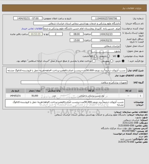 استعلام چسب آنژیوکت ترجیحاً برند وینمد-50.000عدد-برچسب اصالتircمعتبر-پرداخت 4ماهه-هزینه حمل با فروشنده-کاتالوگ مشابه