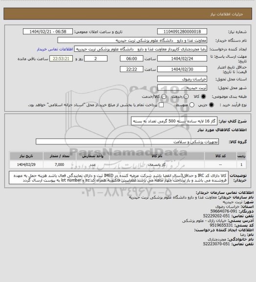 استعلام گاز 16 لایه ساده بسته 500 گرمی
تعداد به بسته