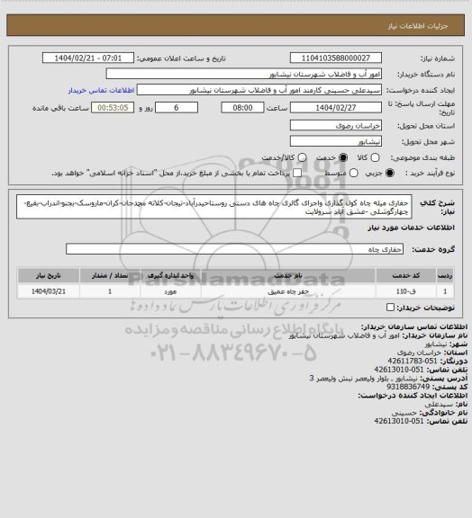 استعلام حفاری میله چاه کول گذاری واجرای گالری چاه های دستی روستاحیدرآباد-تیجان-کلاته محمدجان-کران-ماروسک-بجنو-اندراب-بقیع-چهارگوشلی -عشق آباد سرولایت