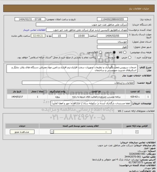 استعلام خدمات سرویس،تعمیر،نگهداری و تنظیمات تجهیزات سخت افزاری،نرم افزاری و تامین مواد مصرفی دستگاه های پلاتر، چاپگر و اسکنرهای مدیریت مهندسی و ساختمان