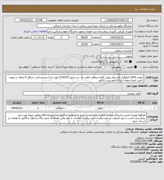استعلام مقدار 2000 کیلوگرم پلاستیک رولی 2لایه شفاف خالص ضد سر عرض 70(140) مورد نیاز است-پرداخت حداقل 9 ماهه در صورت تامین اعتبار-نمونه ارسال شود-پیش فاکتور