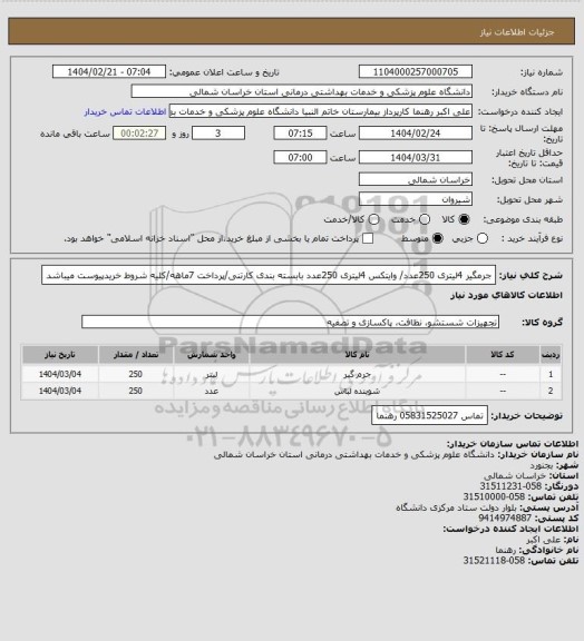 استعلام جرمگیر 4لیتری 250عدد/ وایتکس 4لیتری 250عدد بابسته بندی کارتنی/پرداخت 7ماهه/کلیه شروط خریدپیوست میباشد