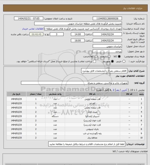 استعلام اقلام سمعی بصری با مشخصات فایل پیوست، سایت ستاد