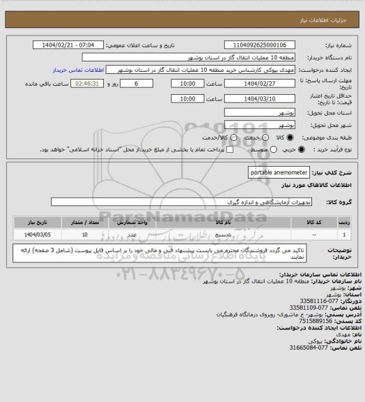 استعلام portable anemometer، سامانه ستاد