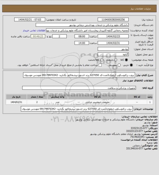 استعلام پروب رزکتوسکوپ ارولوژی2عدد-کد G27050 برند اشتورز-پیشفاکتور بگذارید- 09179970342 مهندس موسوی