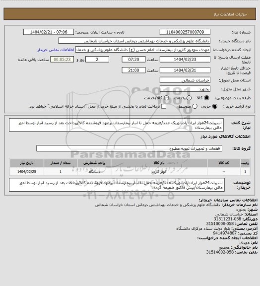 استعلام اسپیلت24هزار ایران رادیاتوریک عدد/هزینه حمل تا انبار بیمارستان برعهد فروشنده کالا/پرداخت بعد از رسید انبار توسط امور مالی بیمارستان