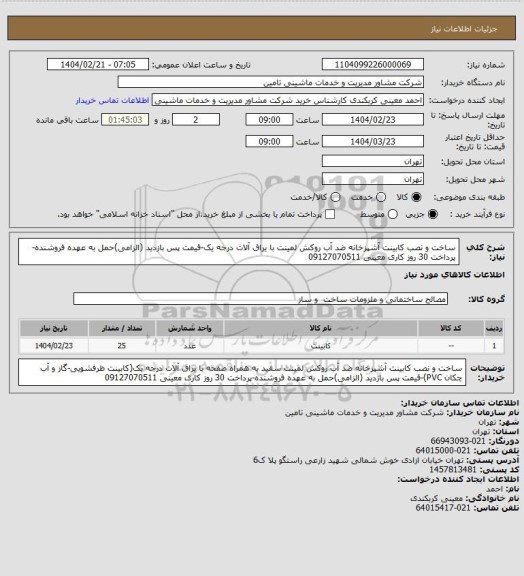 استعلام ساخت و نصب کابینت آشپزخانه ضد آب روکش لمینت، سامانه تدارکات الکترونیکی دولت