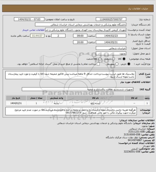 استعلام پلاستیک ها طبق لیست پیوست، سامانه تدارکات الکترونیکی دولت