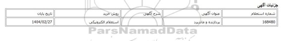 استعلام الکترونیکی، پردازنده و مادربرد
