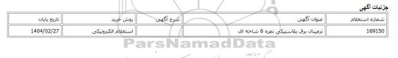 استعلام الکترونیکی، ترمینال برق پلاستیکی نمره 6 شاخه ای