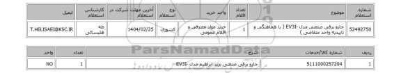 استعلام جارو برقی صنعتی مدل -EV3I ( با هماهنگی و تاییدیه واحد متقاضی )