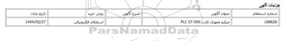 استعلام الکترونیکی، میکرو مموری کارت PLC S7-300