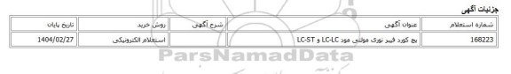 استعلام الکترونیکی، پچ کورد فیبر نوری مولتی مود LC-LC و LC-ST