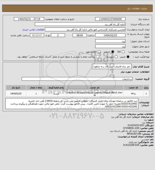 استعلام حفر چاه فاضلاب ایستگاه سه چاهون
