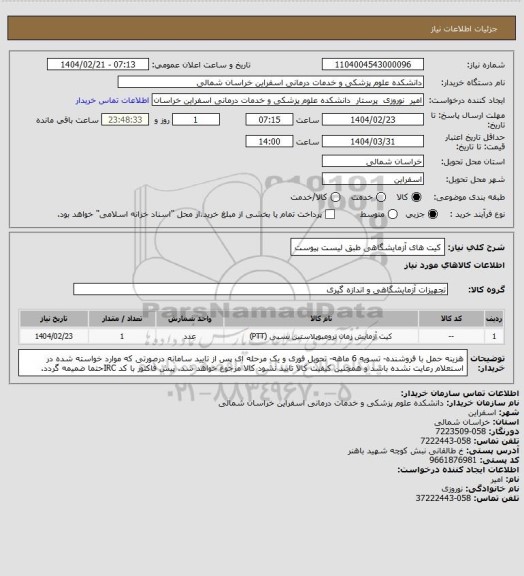 استعلام کیت های آزمایشگاهی طبق لیست پیوست، سایت ستاد