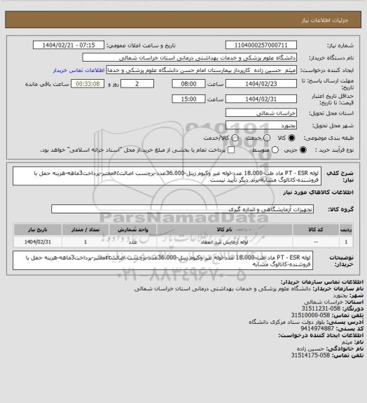 استعلام لوله PT - ESR ماد طب-18.000 عدد-لوله غیر وکیوم زینل-36.000عدد-برچسب اصالتircمعتبر-پرداخت3ماهه-هزینه حمل با فروشنده-کاتالوگ مشابه-برند دیگر تأیید نیست
