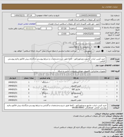 استعلام خرید کیس، لبتاب، مانیتور و ویدئوپرژکتور - کاملا طبق شرح مشخصات و شرایط پیوستی-بارگذاری پیش فاکتور و فرم پیوستی الزامی -